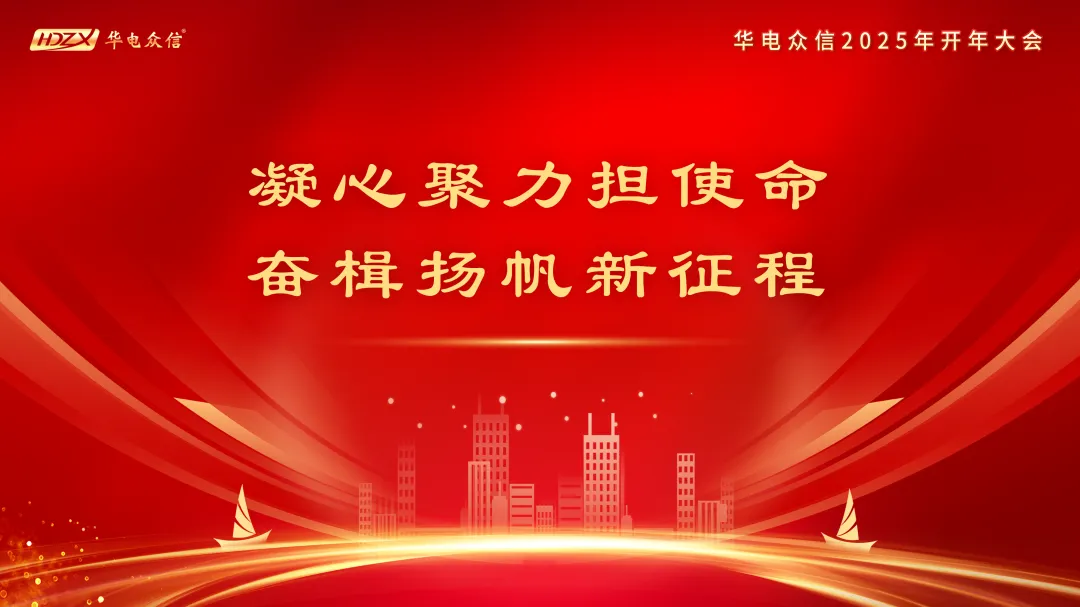 “凝心聚力担使命，奋楫扬帆新征程”2025伟德国际开年大会
