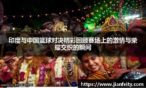 九游体育中国篮协处罚U21男子篮球队群殴事件涉事球队及人员
